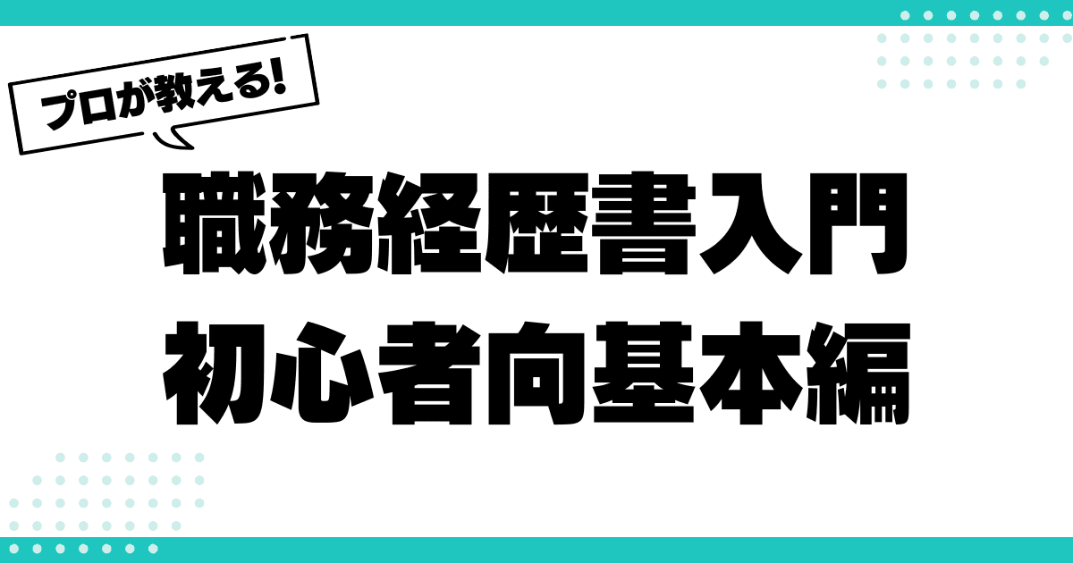 職務経歴書って何が必要？初心者向け基本ガイドのサムネイル