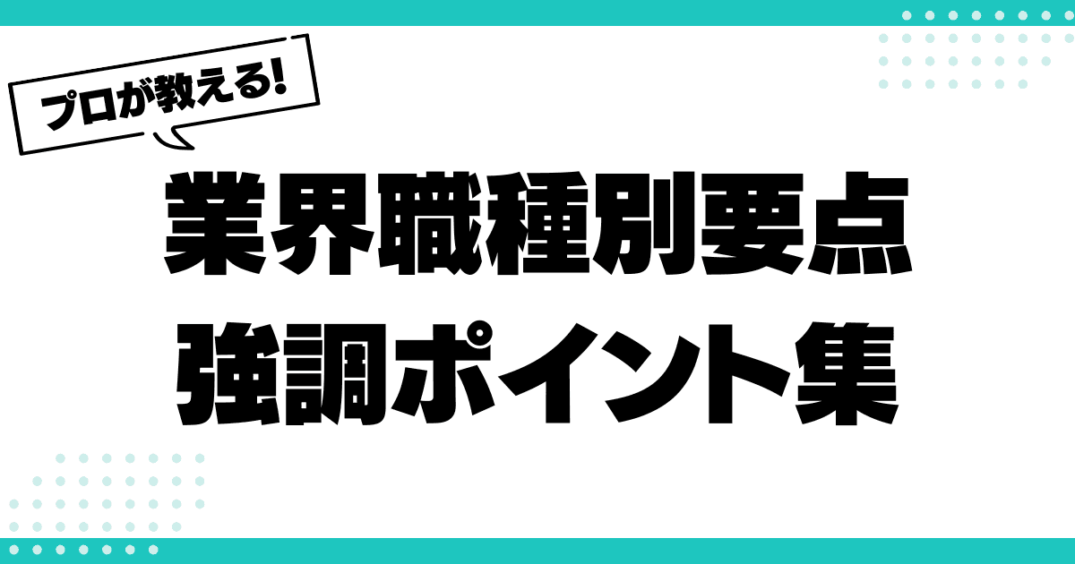 業界・職種別！職務経歴書でアピールすべきポイントまとめのサムネイル