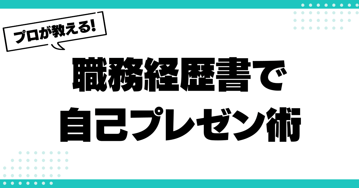 採用面接で差がつく！履歴書と職務経歴書を使った“自己プレゼン”術のサムネイル