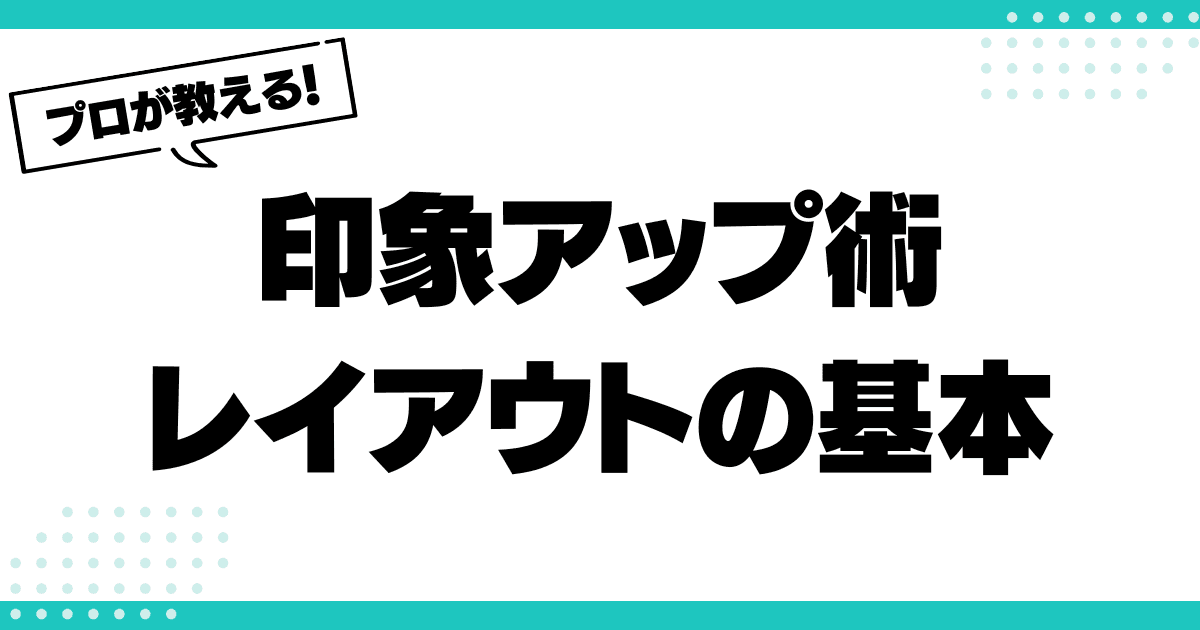 読みやすい！印象アップ！職務経歴書レイアウト・デザインの基本のサムネイル