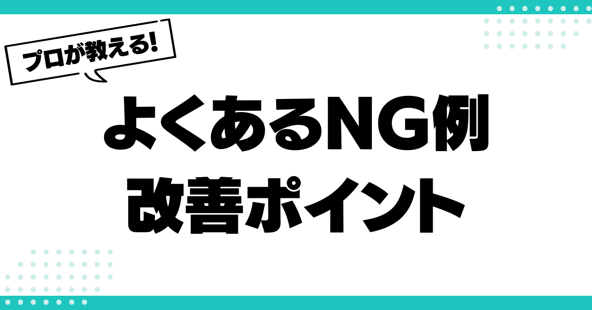 職務経歴書の頻出NG例と、その改善ポイントのサムネイル