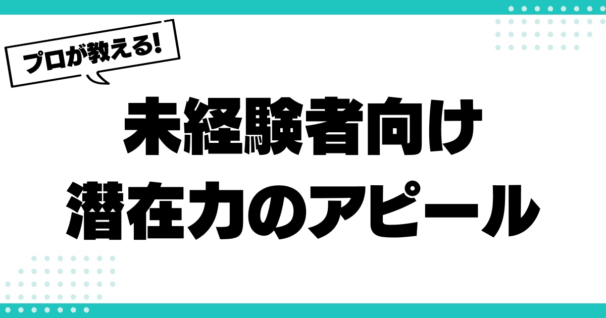 未経験転職でも魅せられる！職務経歴書で“潜在力”を伝える方法のサムネイル