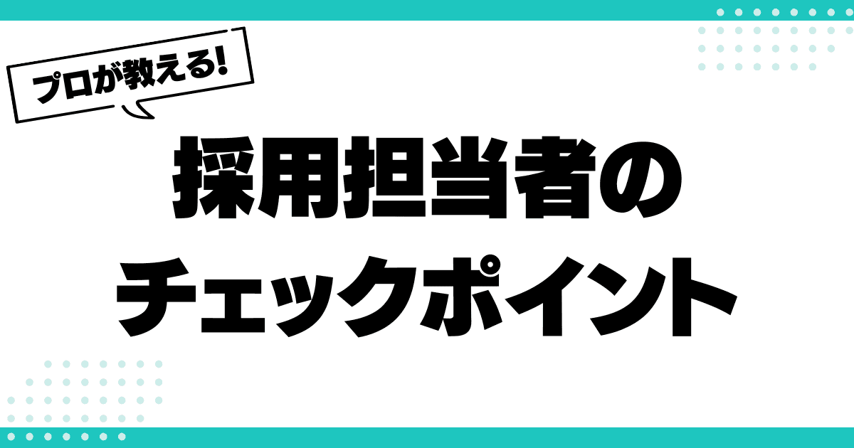 採用担当者がチェックするポイントはココ！効果的な成果の書き方のサムネイル