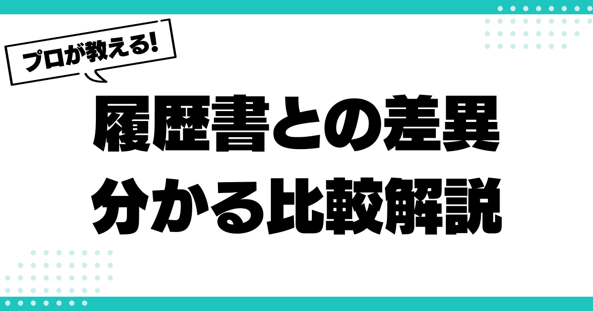 履歴書との違いは？職務経歴書をわかりやすく比較解説のサムネイル