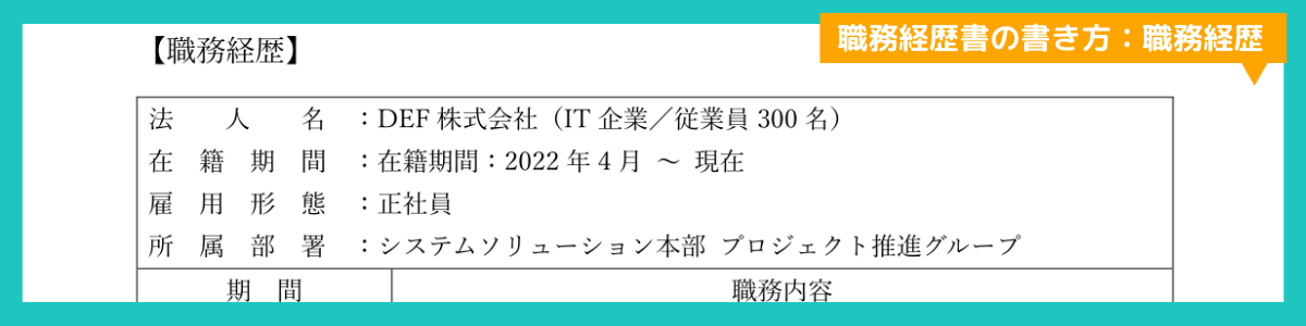 職務経験概要欄に在籍企業名、所属部署、在籍期間、業界・事業内容を明示したサンプルイメージ