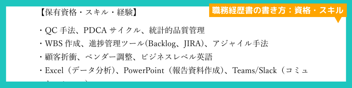 スキル・資格欄に専門スキル、使用ツール、取得資格・語学力などを示したサンプルイメージ